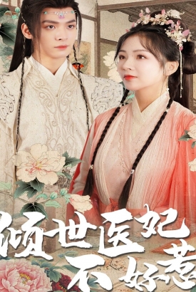 倾世医妃不好惹120集 倾世医妃不好惹120集