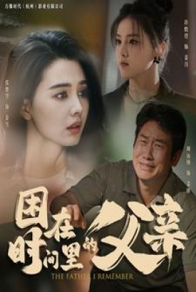 困在时间里的父亲短剧 困在时间里的父亲短剧