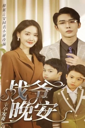 幸孕宠妻:战爷,晚安80集 幸孕宠妻:战爷,晚安80集