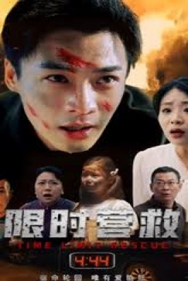 限时营救短剧 限时营救短剧