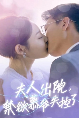 夫人出院,禁欲慕爷失控了短剧版 夫人出院,禁欲慕爷失控了短剧版
