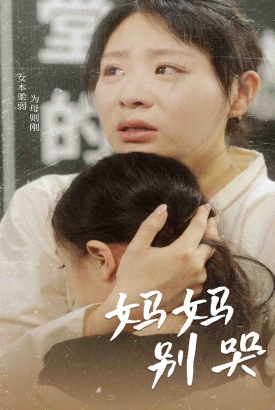 妈妈别哭短剧版 妈妈别哭短剧版