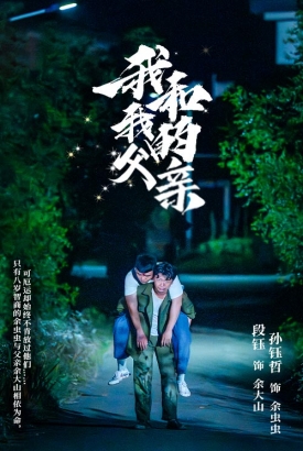 我和我的父亲短剧版 我和我的父亲短剧版