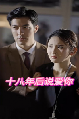 十八年后说爱你 十八年后说爱你