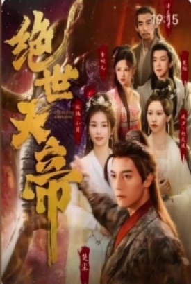 绝世天帝 绝世天帝