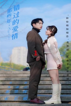 那些年,错过的爱情 那些年,错过的爱情
