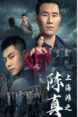 上海滩之陈真 上海滩之陈真
