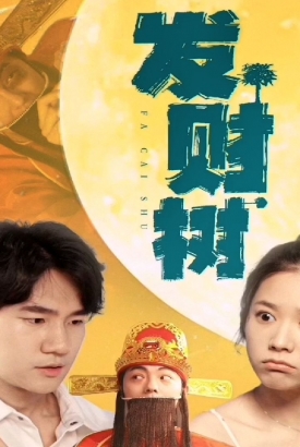 亿万发财树【1-85合集】 亿万发财树【1-85合集】