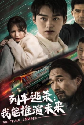 列车逃杀:我能推算未来 列车逃杀:我能推算未来