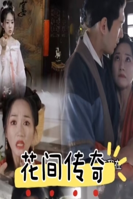 花间传奇 花间传奇