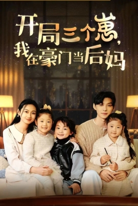 开局三个崽,我在豪门当后妈 开局三个崽,我在豪门当后妈
