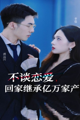 不谈恋爱回家继承亿万家产 不谈恋爱回家继承亿万家产