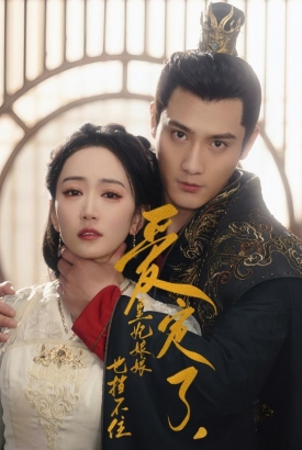 爱定了,皇妃娘娘也挡不住 爱定了,皇妃娘娘也挡不住