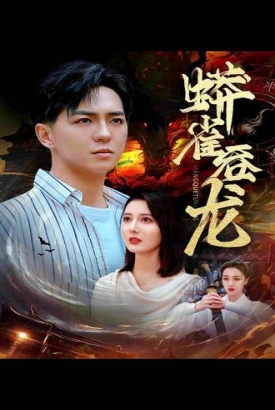 蟒雀吞龙 蟒雀吞龙