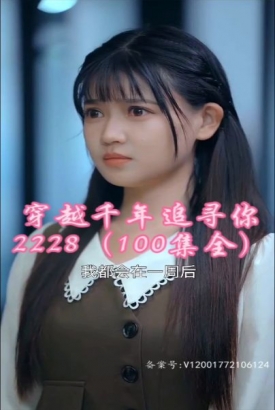 穿越千年追寻你 穿越千年追寻你