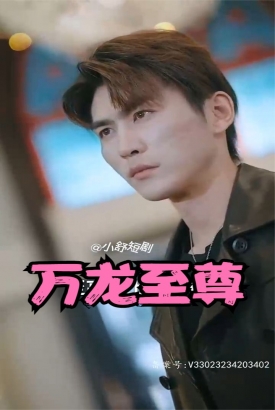 万龙至尊 万龙至尊