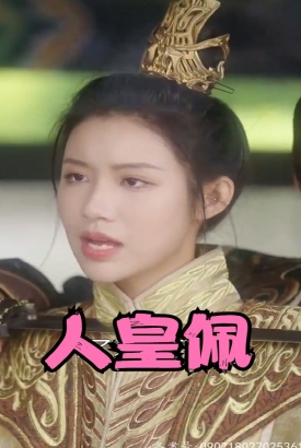 人皇佩 人皇佩