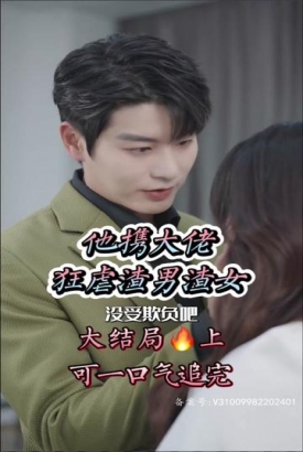 她携大佬狂虐渣男渣女 她携大佬狂虐渣男渣女