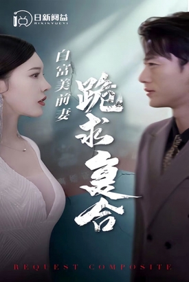 白富美前妻跪求复合 白富美前妻跪求复合