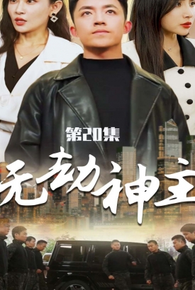 无劫神主 无劫神主