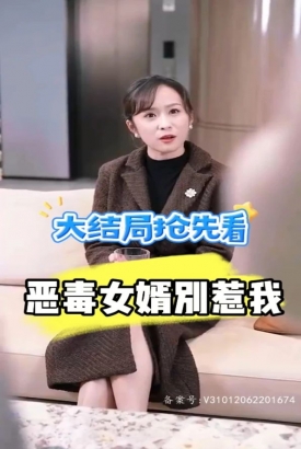 恶毒女婿别惹我 恶毒女婿别惹我