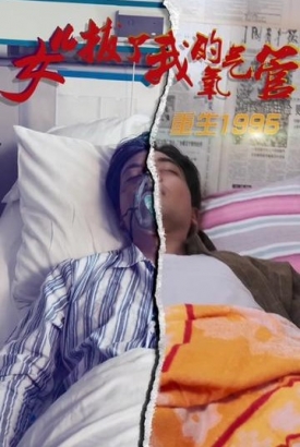 再借今生女儿拔了我的氧气管 再借今生女儿拔了我的氧气管