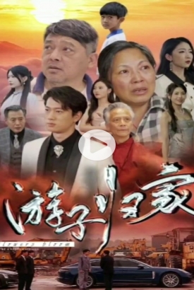 游子归家 游子归家