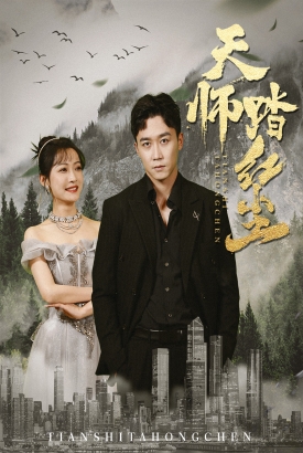 天师踏红尘 天师踏红尘