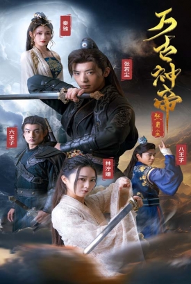 万古神帝张若尘 万古神帝张若尘