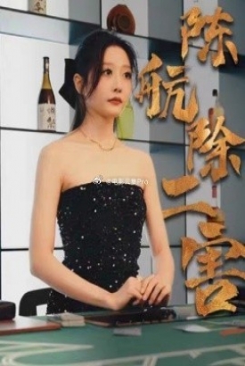 陈航除三害 陈航除三害