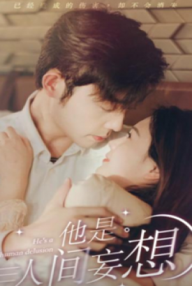 他是人间妄想 他是人间妄想
