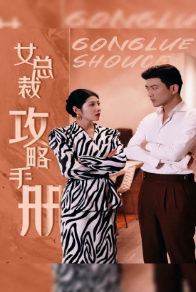 女总裁攻略手册 女总裁攻略手册