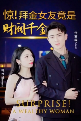 惊拜金女竟是财阀千金 惊拜金女竟是财阀千金
