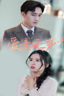 爱意无声 爱意无声