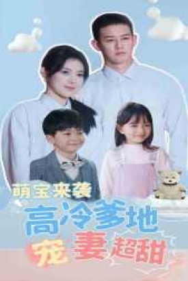 萌宝来袭高冷爹地宠妻超甜 萌宝来袭高冷爹地宠妻超甜