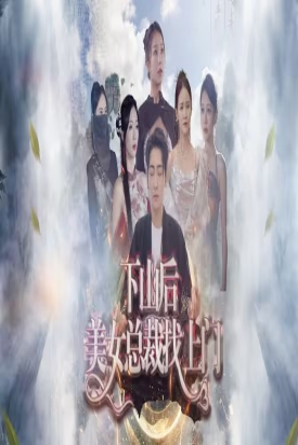 下山后美女总裁找上门 下山后美女总裁找上门