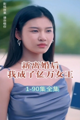 新版离婚后我成了亿万女王 新版离婚后我成了亿万女王