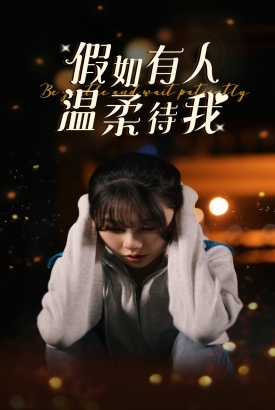假如有人温柔待我 假如有人温柔待我