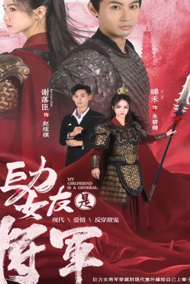 巨力女友是将军 巨力女友是将军