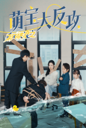 乘风破浪之萌宝大反攻 乘风破浪之萌宝大反攻