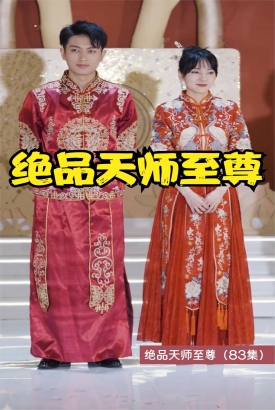 绝品天师至尊 绝品天师至尊