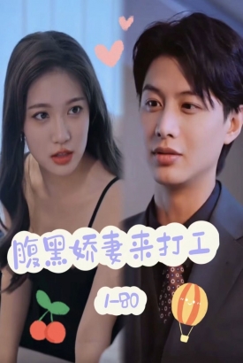 腹黑娇妻来打工 腹黑娇妻来打工