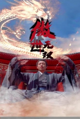 傲世无双 傲世无双