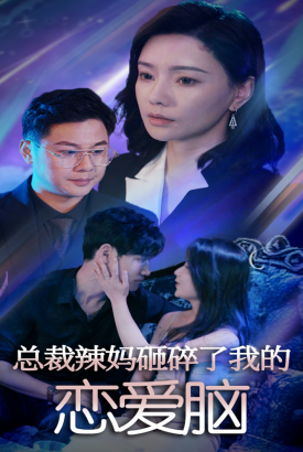 总裁辣妈砸碎了我的恋爱脑 总裁辣妈砸碎了我的恋爱脑