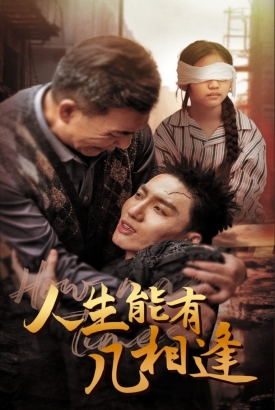 人生能有几相逢 人生能有几相逢