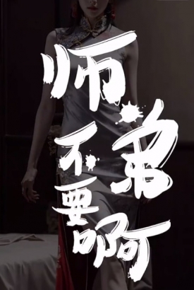 师弟不要啊 师弟不要啊