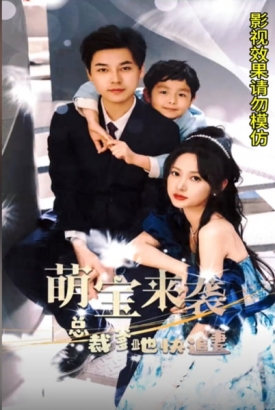 萌宝来袭爹地追妻超给力 萌宝来袭爹地追妻超给力