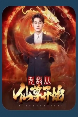 无敌从仙尊开始 无敌从仙尊开始
