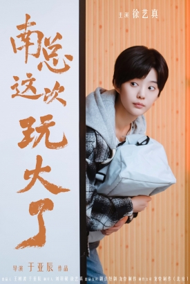 南总这次玩大了 南总这次玩大了