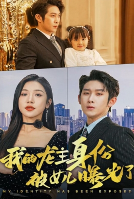 我的龙主身份被女儿曝光了 我的龙主身份被女儿曝光了